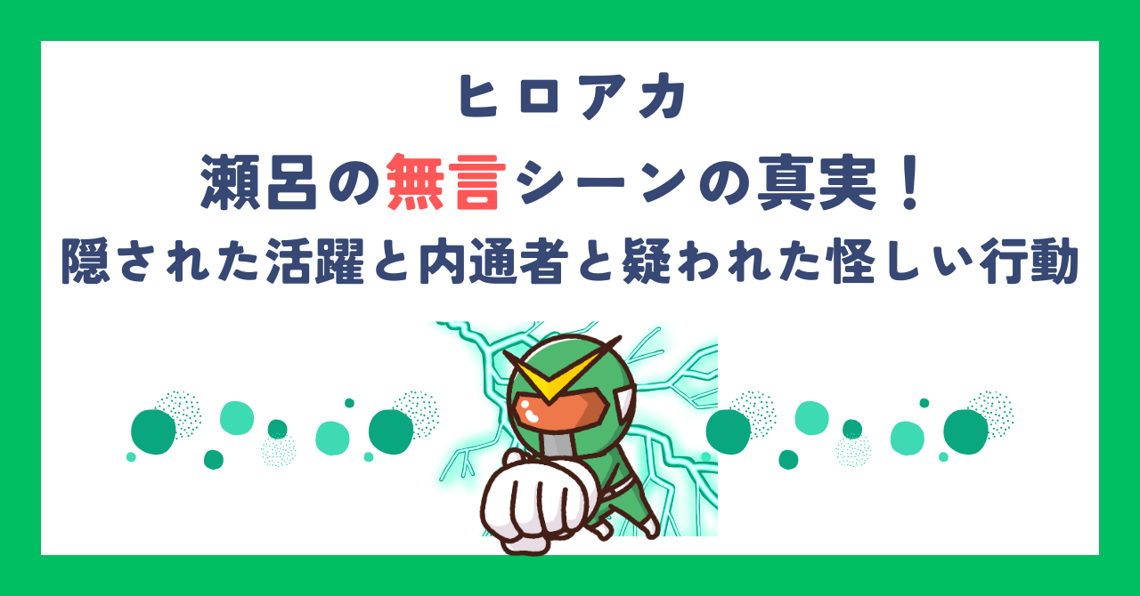 【ヒロアカ】瀬呂の無言シーンの真実！隠された活躍と内通者と疑われた怪しい行動